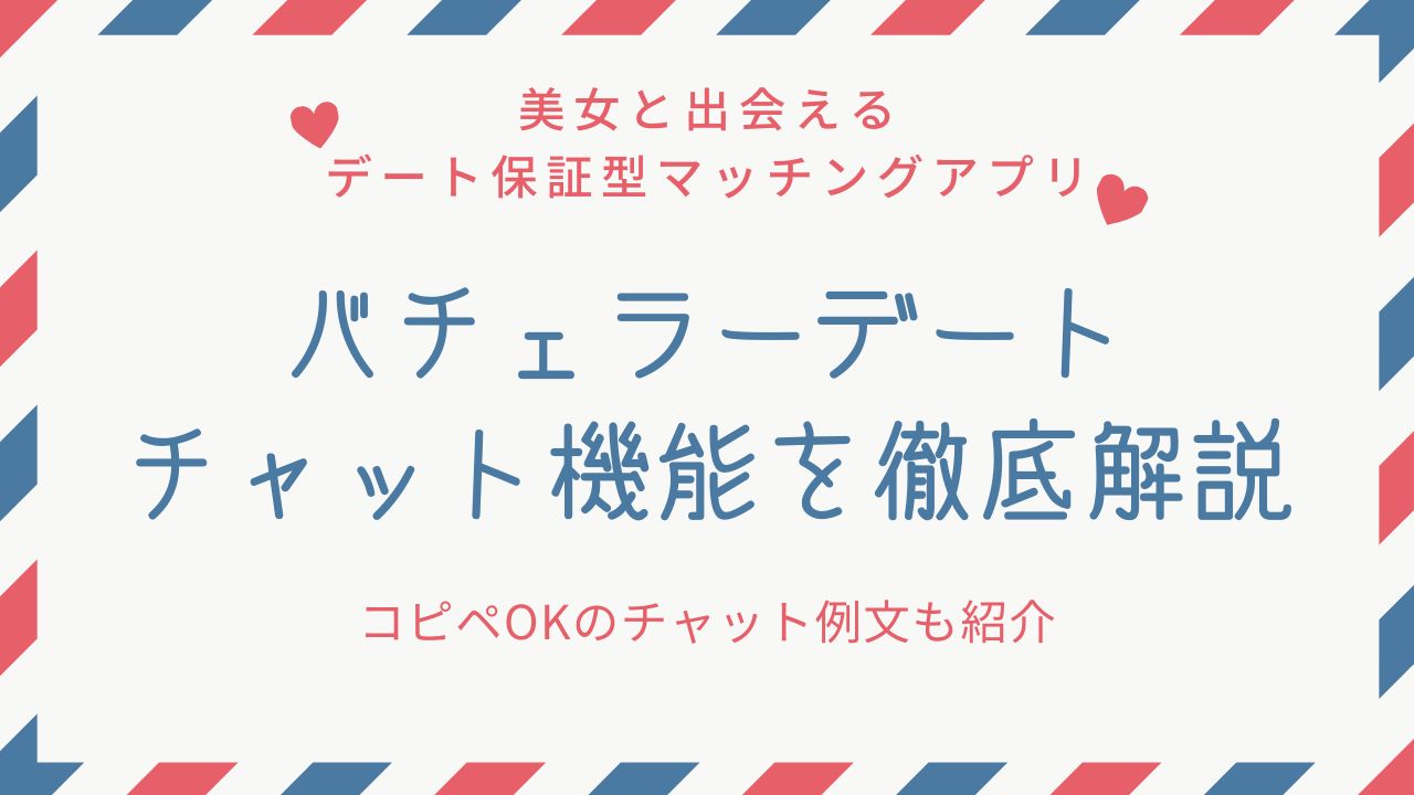 バチェラーデートのチャット機能を徹底攻略【コピペOKの例文紹介】