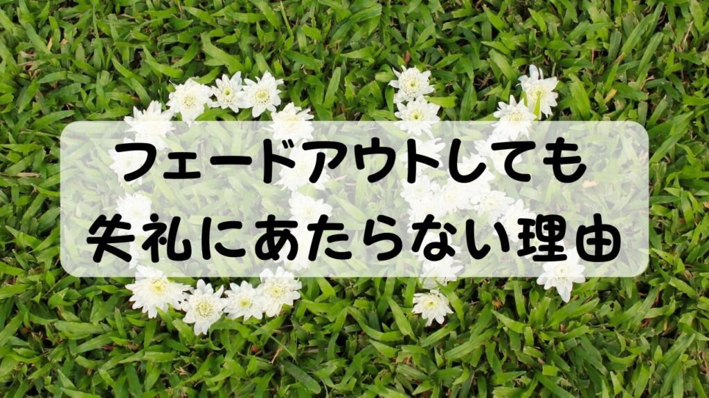 フェードアウトしても失礼にあたらない理由