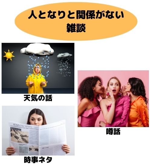 人となりと関係がない雑談