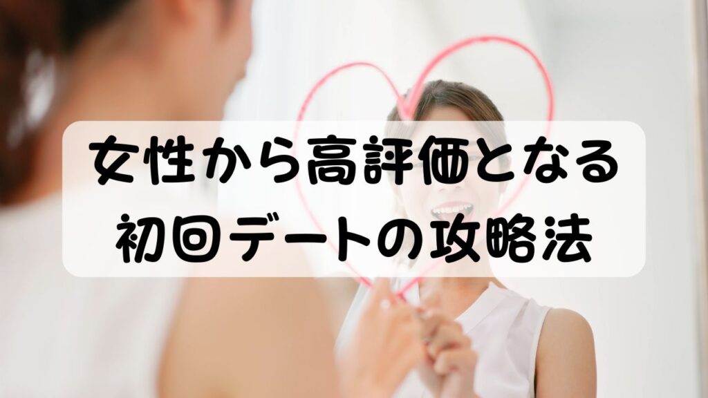 女性から高評価となる初回デートの攻略法