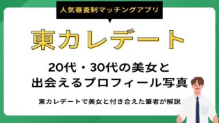 東カレデートでモテる男性の写真【美女と付き合った筆者が解説】