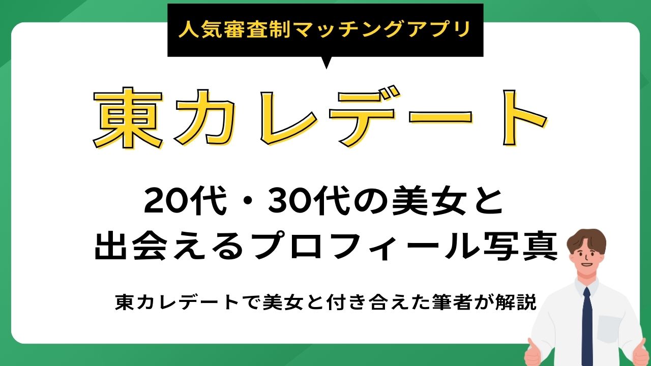 東カレデート 20代・30代の美女と出会えるプロフィール写真