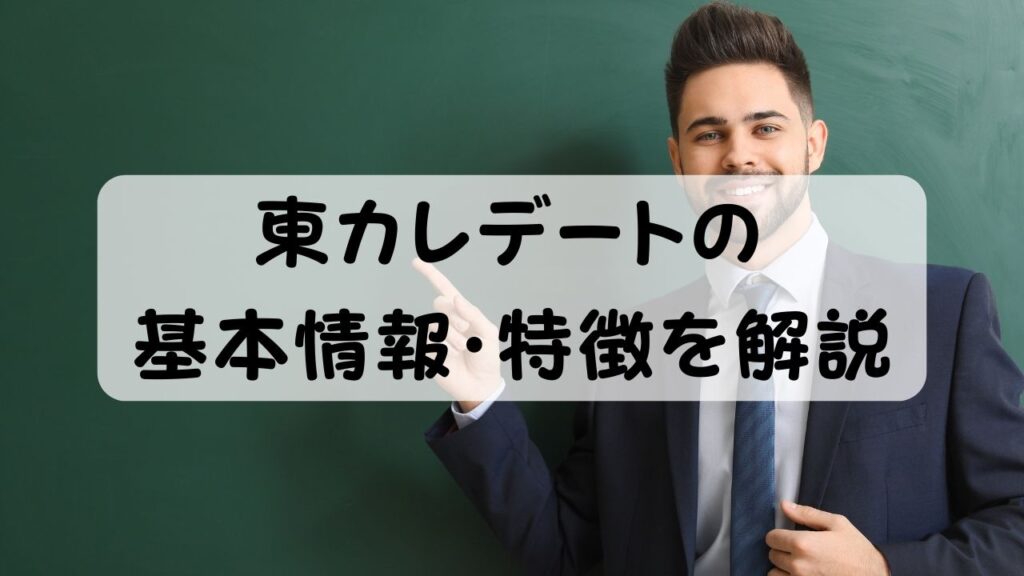 東カレデートの 基本情報・特徴を解説