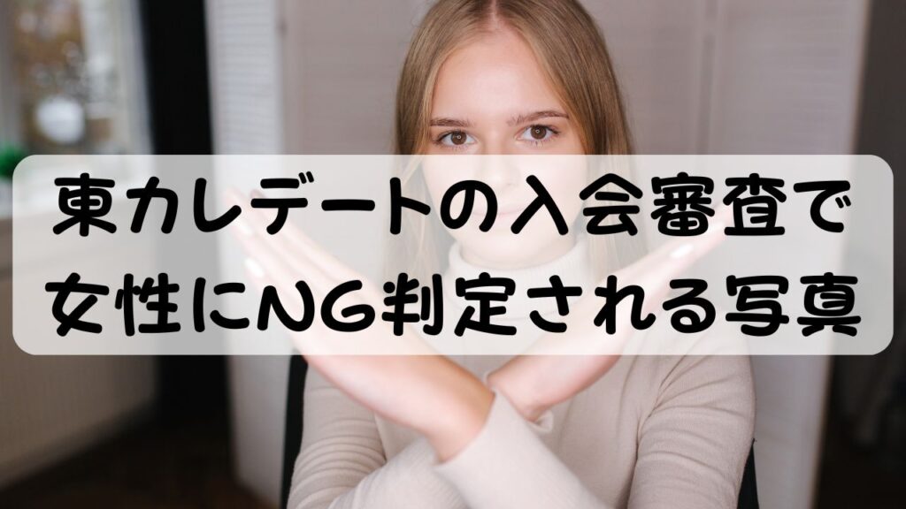 東カレデートの入会審査で女性にNG判定される写真