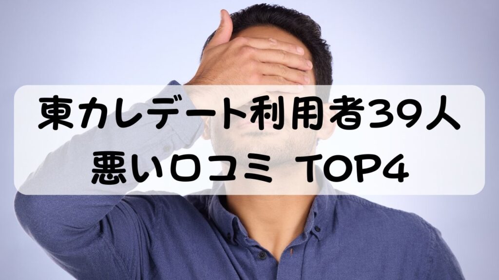 東カレデート利用者39人 悪い口コミ TOP4