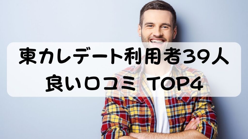 東カレデート利用者39人 良い口コミ TOP4