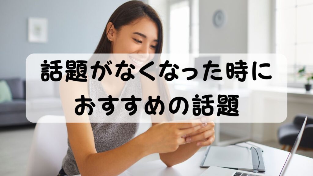 話題がなくなった時におすすめの話題