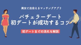 バチェラーデートの初回デートを成功する方法【利用者が流れも解説】