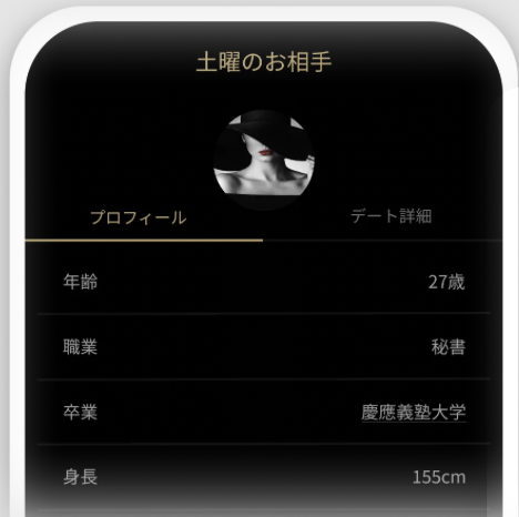 デート相手のプロフィール画面