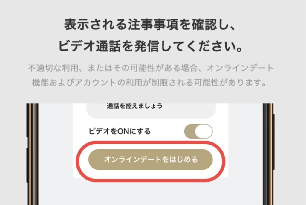 表示される注意事項を確認し、ビデオ通話を発信してください。