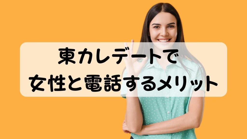 東カレデートで女性と電話するメリット