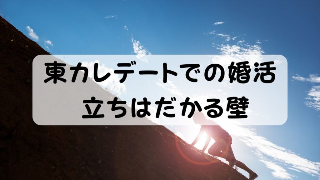 東カレデートでの婚活 立ちはだかる壁