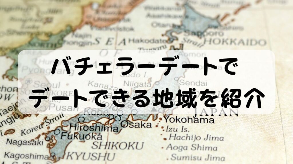 バチェラーデートでデートできる地域を紹介