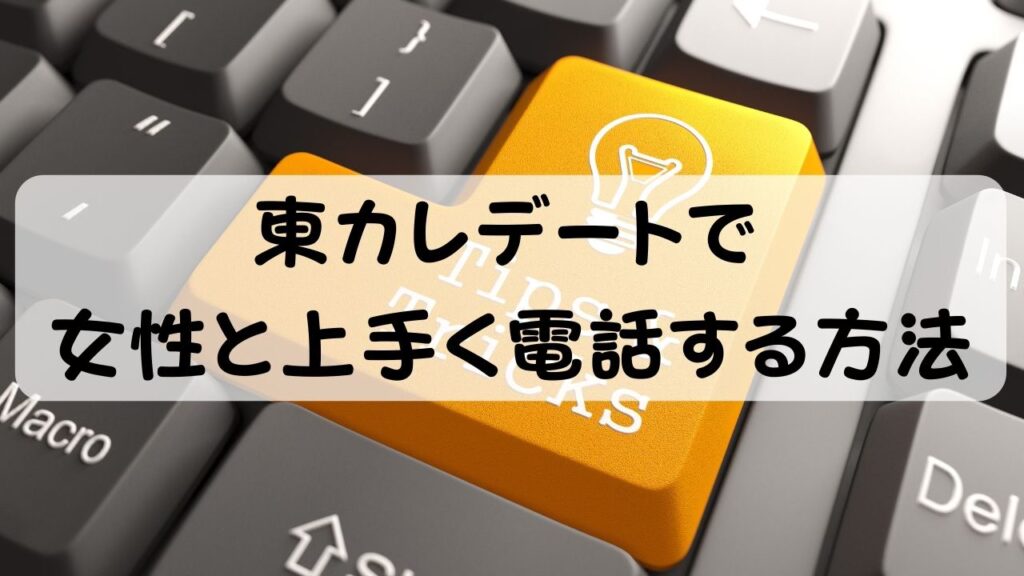 東カレデートで女性と上手く電話する方法