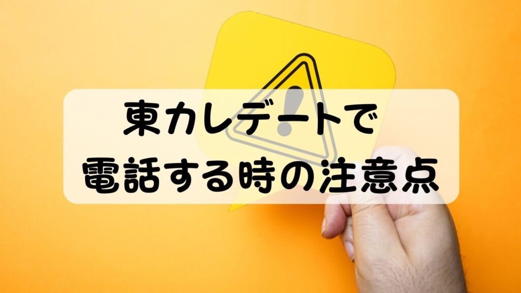 東カレデートで電話する時の注意点