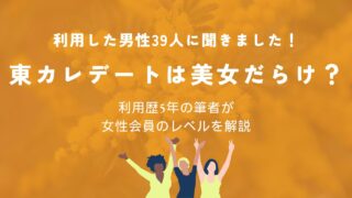 東カレデートの女性のレベルは？美女だらけ？【利用者39人の評価】