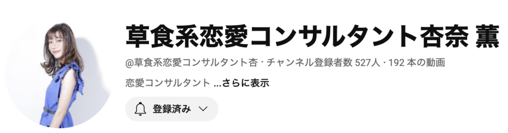 草食系恋愛コンサルタント杏奈　薫