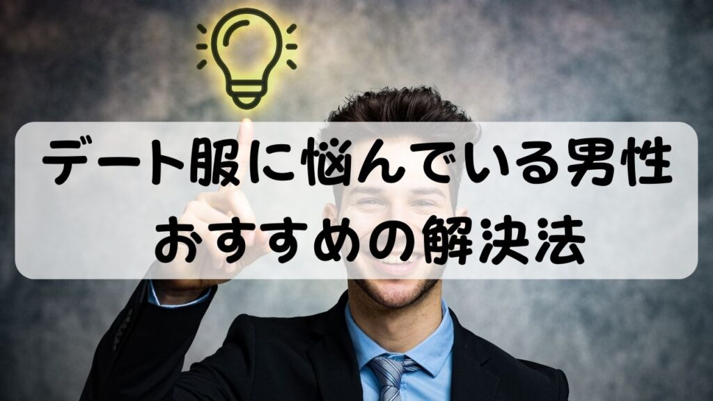 デート服に悩んでいる男性 おすすめの解決法