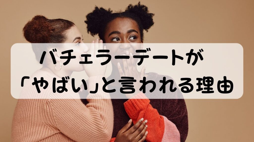 バチェラーデートが  「やばい」と言われる理由