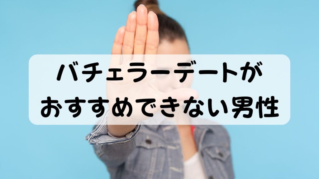 バチェラーデートがおすすめできない男性