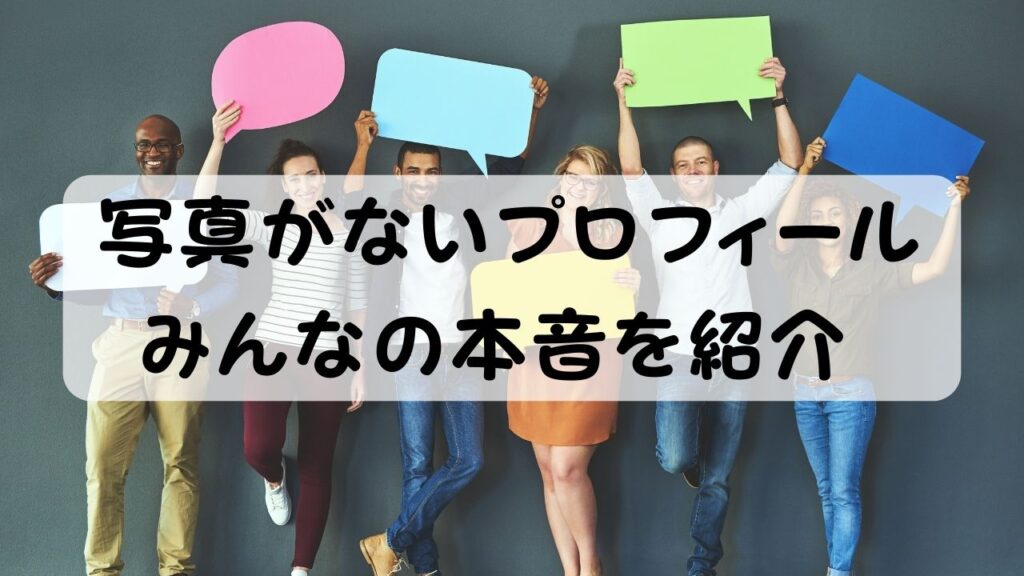 写真がないプロフィール みんなの本音を紹介