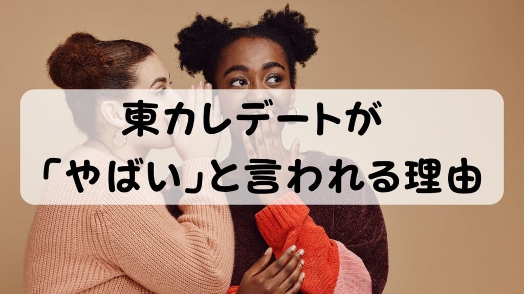 東カレデートが 「やばい」と言われる理由