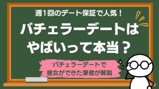 バチェラーデートがやばいって本当？利用した筆者が真実を教えます！