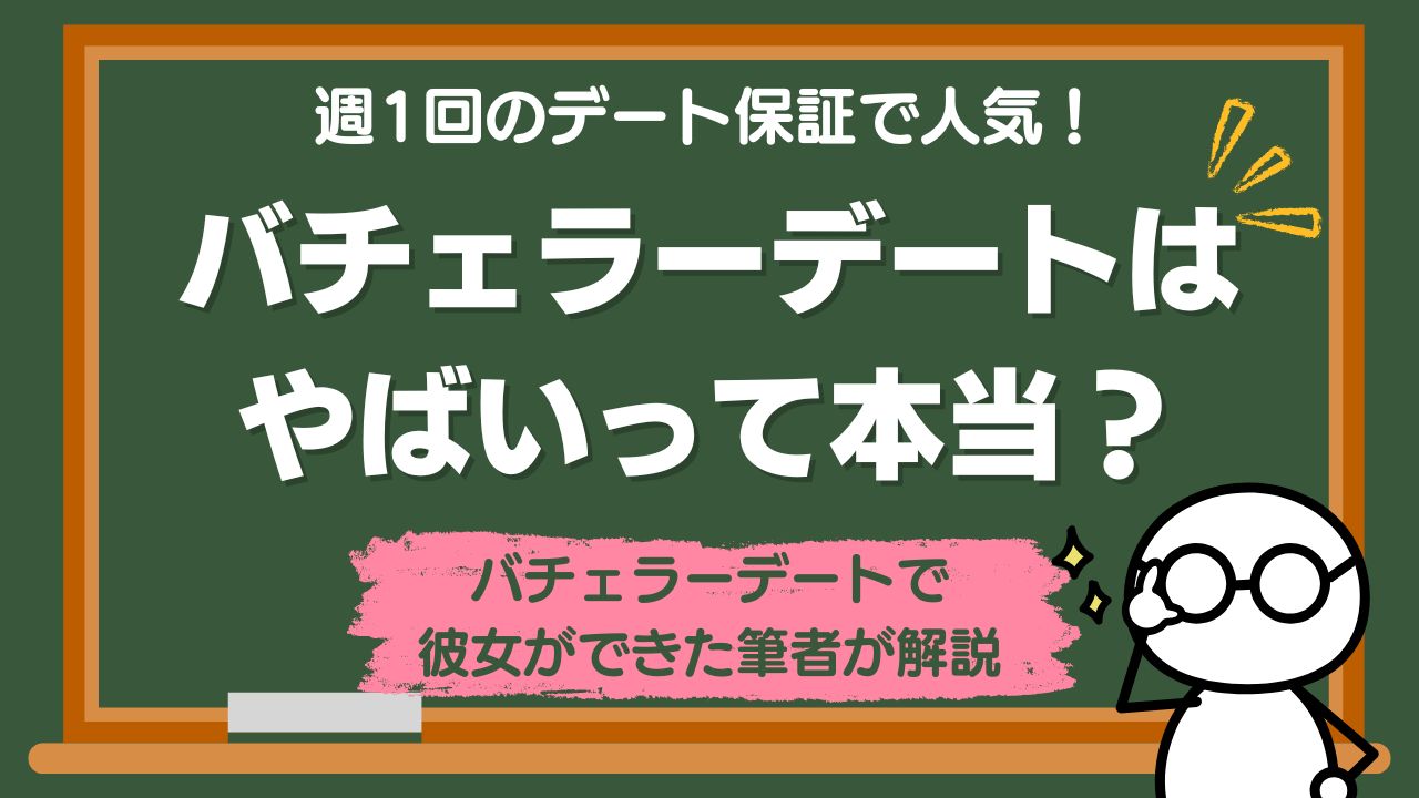 バチェラーデートはやばいって本当？