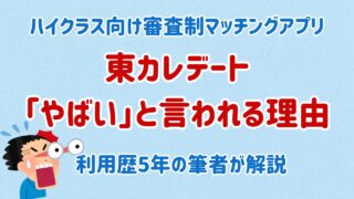 東カレデートが「やばい」と言われる理由【利用歴5年の筆者が解説】