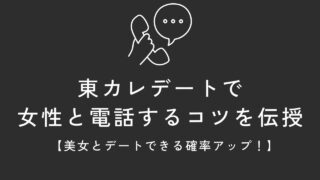 東カレデートで電話機能を使うコツ【デートできる確率が大幅アップ】