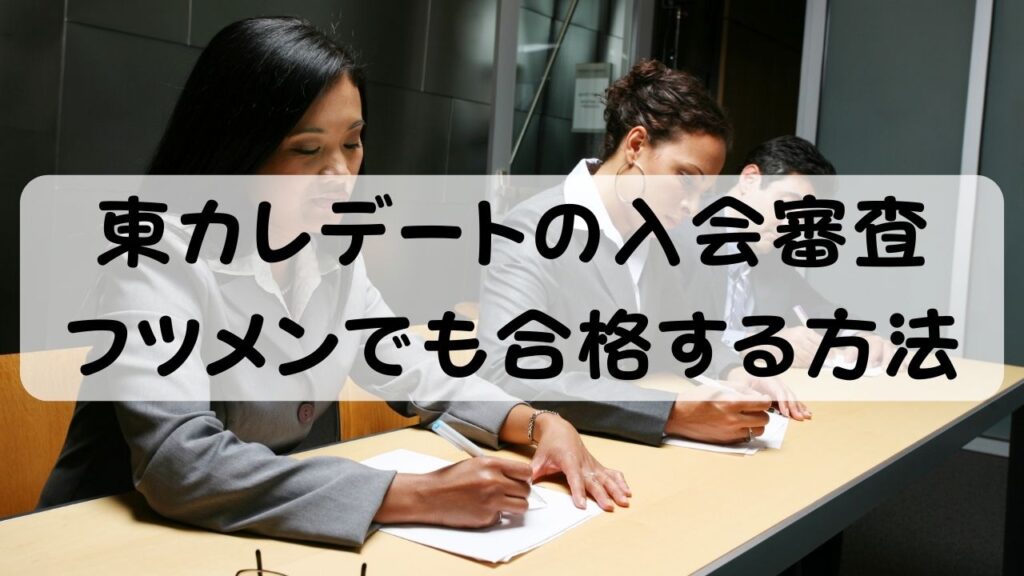 東カレデートの入会審査 フツメンでも合格する方法