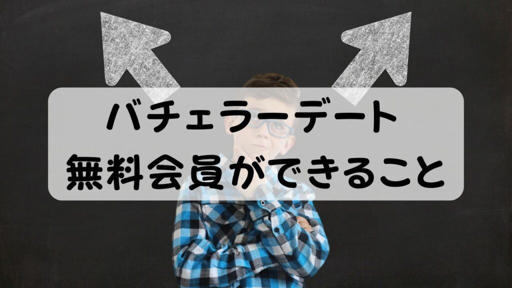 バチェラーデート 無料会員ができること