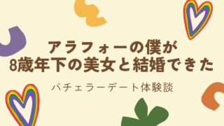 【バチェラーデート体験談】アラフォーの僕が8歳年下の美女と結婚！