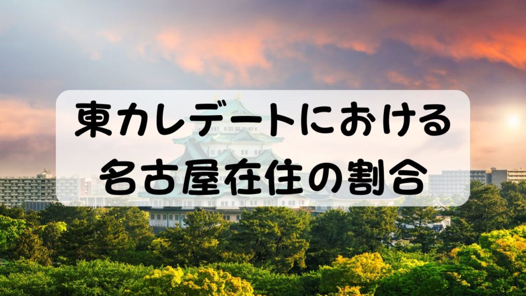 東カレデートにおける名古屋在住の割合