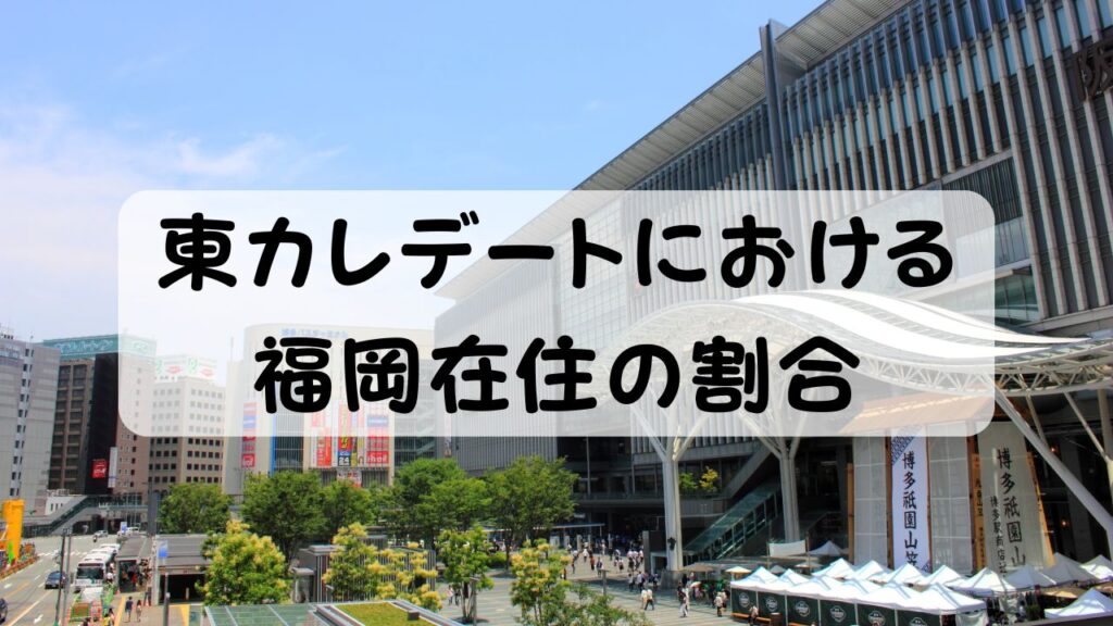 東カレデートにおける福岡在住の割合