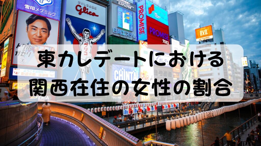 東カレデートにおける関西在住の女性の割合