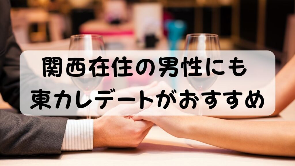 関西在住の男性にも東カレデートがおすすめ