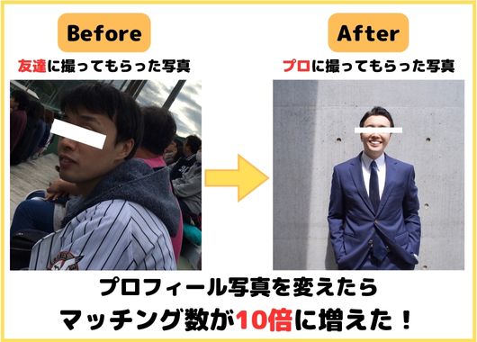 プロフィール写真を変えたらマッチング数が10倍に増えた