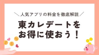 東カレデートの料金を解説【利用歴3年の筆者がお得に使うコツも伝授】