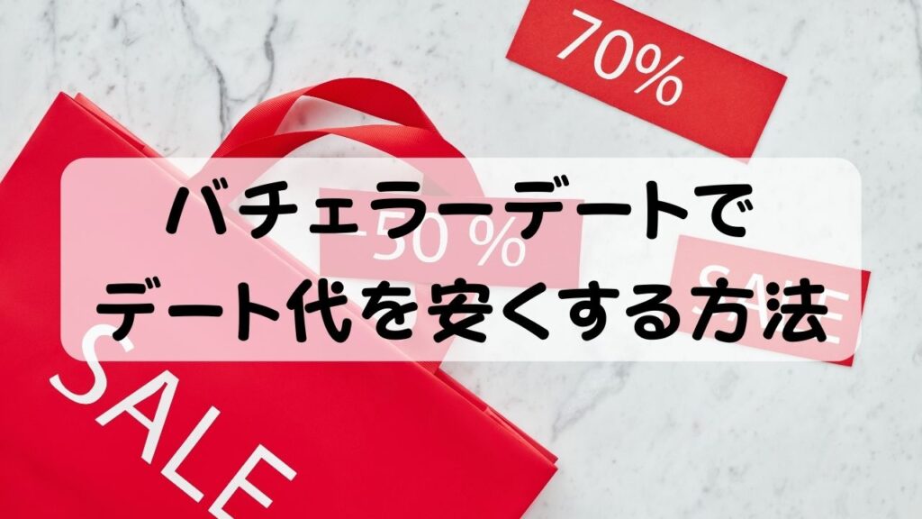 バチェラーデートでデート代を安くする方法