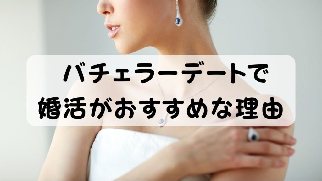 バチェラーデートで婚活がおすすめな理由