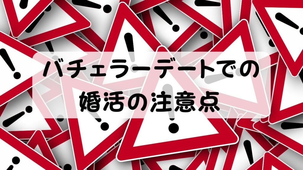 バチェラーデートでの婚活の注意点