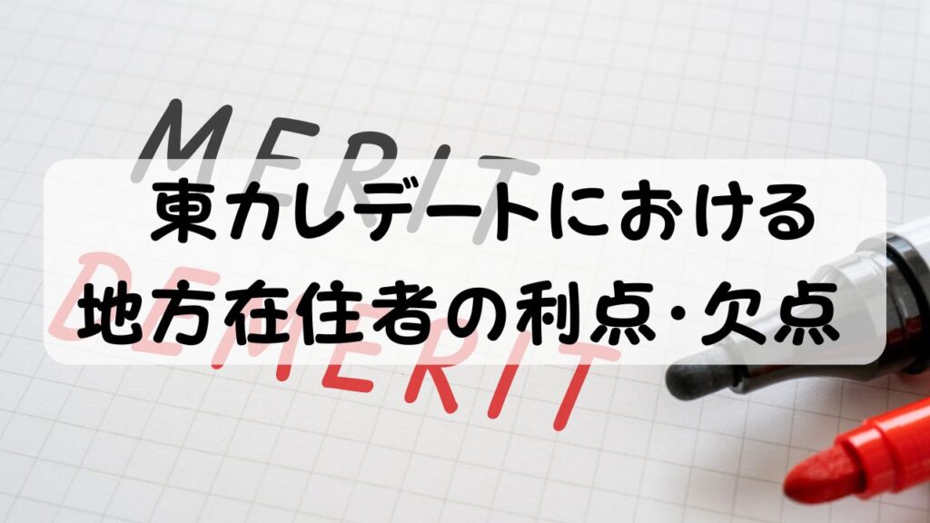 東カレデートにおける地方在住者の利点・欠点