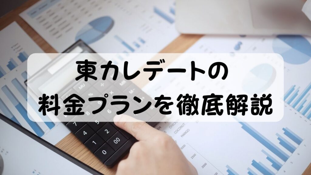 東カレデートの料金プランを徹底解説