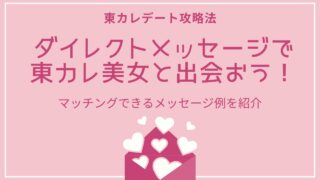 東カレデートのダイレクトメッセージ攻略法【東カレ美女と出会える】