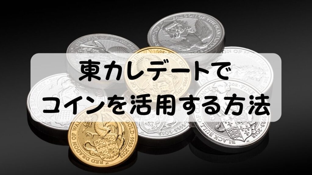 東カレデートでコインを活用する方法