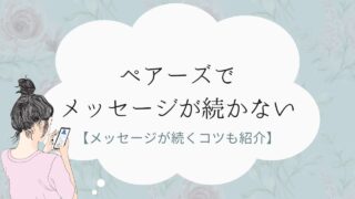 返信ゼロ脱出！Pairsで続かないメッセージの改善ガイド