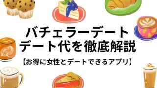 バチェラーデートのデート代を徹底解説【お得に利用する方法も伝授】