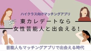 東カレデートなら芸能人とも出会える【芸能人と出会うコツも解説】