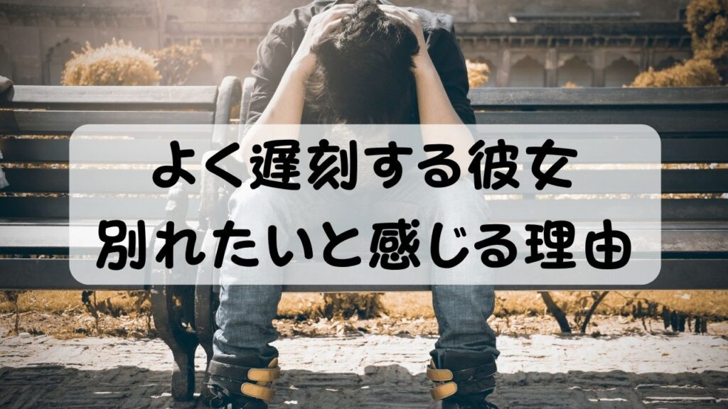よく遅刻する彼女 別れたいと感じる理由